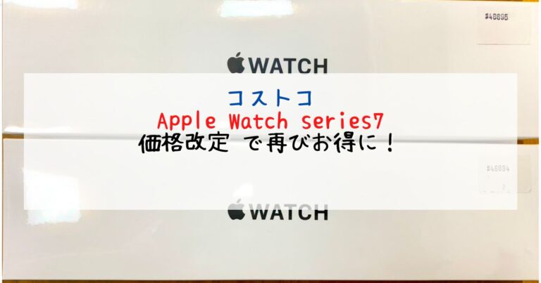 コストコ　Apple Watch7