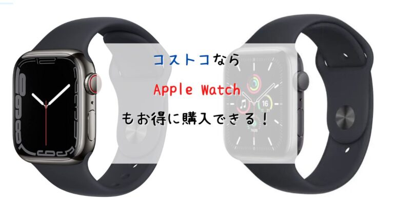 コストコ　Apple Watch