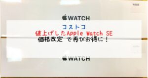 コストコ　Apple Watch SE