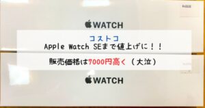コストコ　Apple Watch SE 値上げ