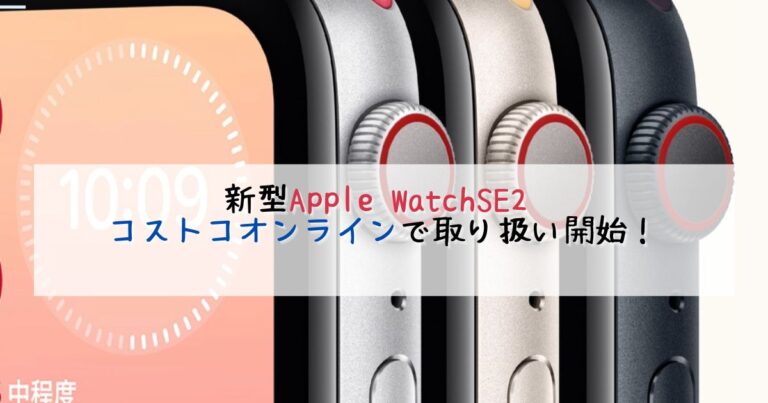 コストコ　Apple Watch SE2