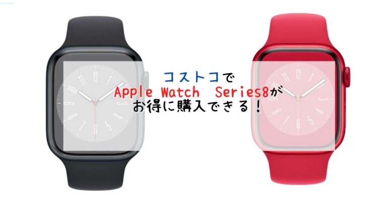 コストコ　Apple Watch Series8