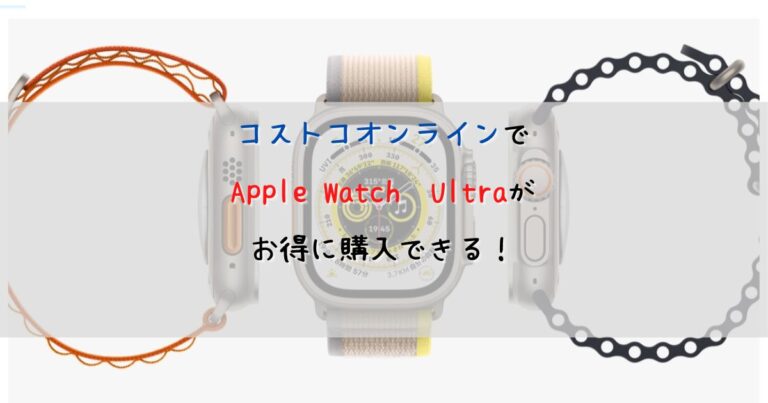 コストコ　Apple Watch Ultra