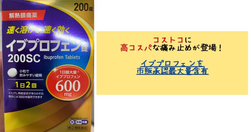 イブプロフェンを市販薬最大量含有！コストコに高コスパの鎮痛剤が登場！ SUIMAS HEALTH