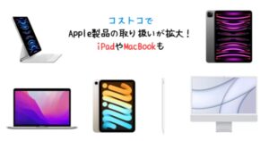 コストコ　iPad MacBook