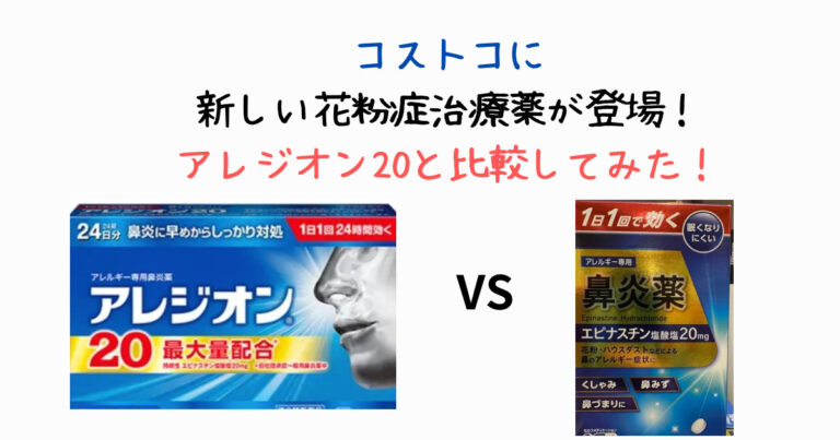 コストコ　花粉症　アレジオン　エピナスチン