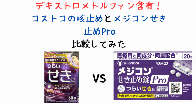 コストコ　メジコン　せき止め　デキストロメトルファン